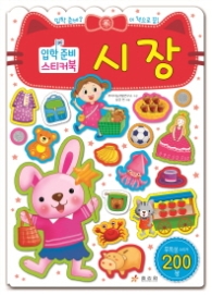 입학준비 스티커북 시장